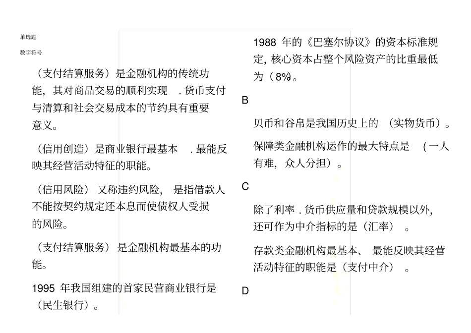 金融学期末复习资料网上终考排序版_第3页