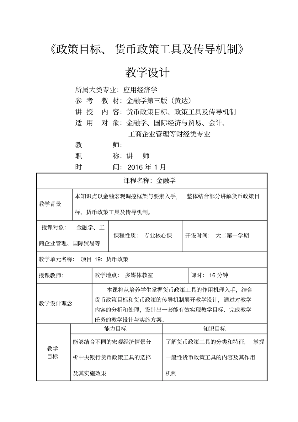 金融学教学设计_第1页