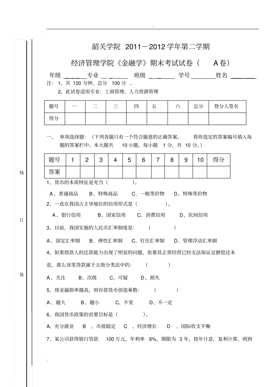 金融学期末试题A及答案_第1页
