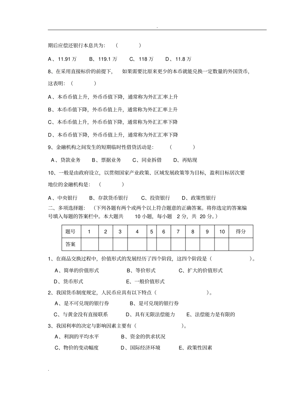 金融学期末试题A及答案_第2页