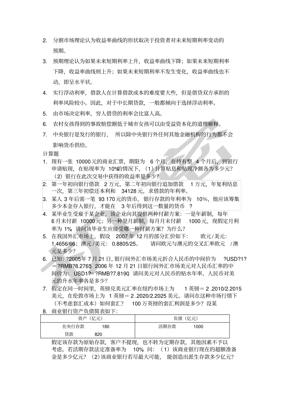 金融学概论练习题以及答案_第2页