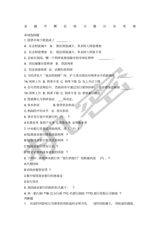 金融学概论练习题以及答案