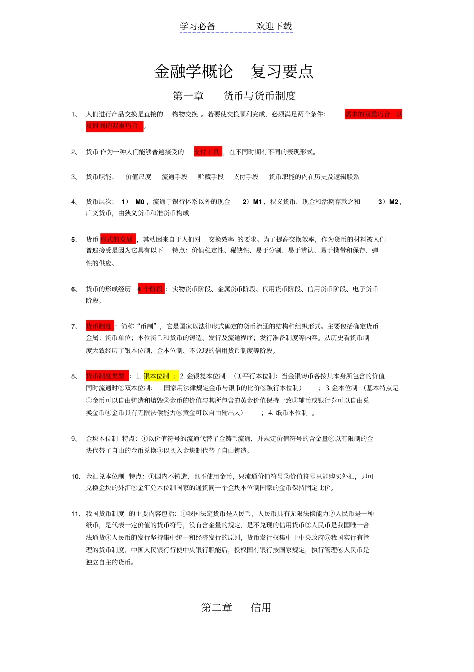 金融学概论复习要点_第1页