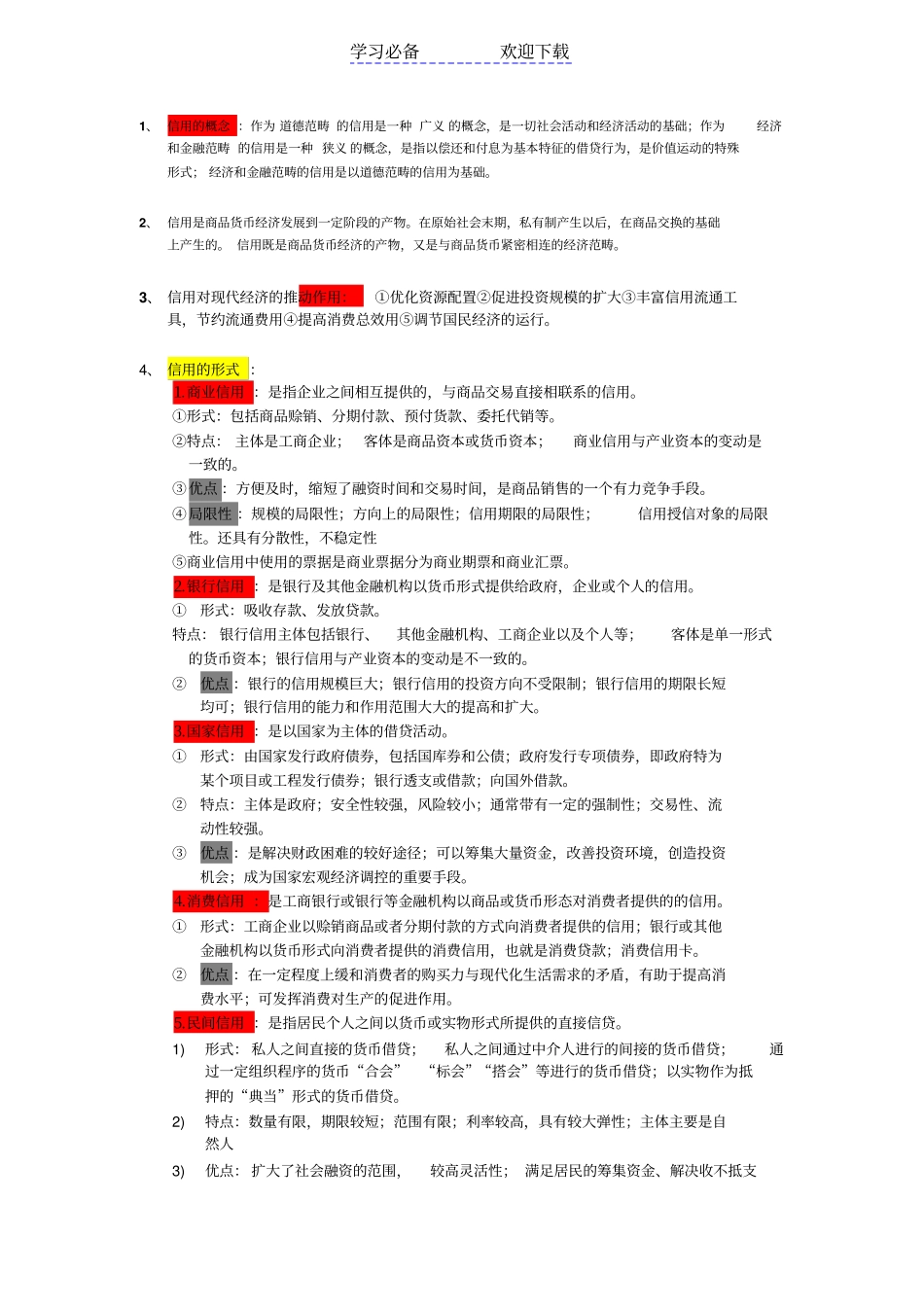 金融学概论复习要点_第2页