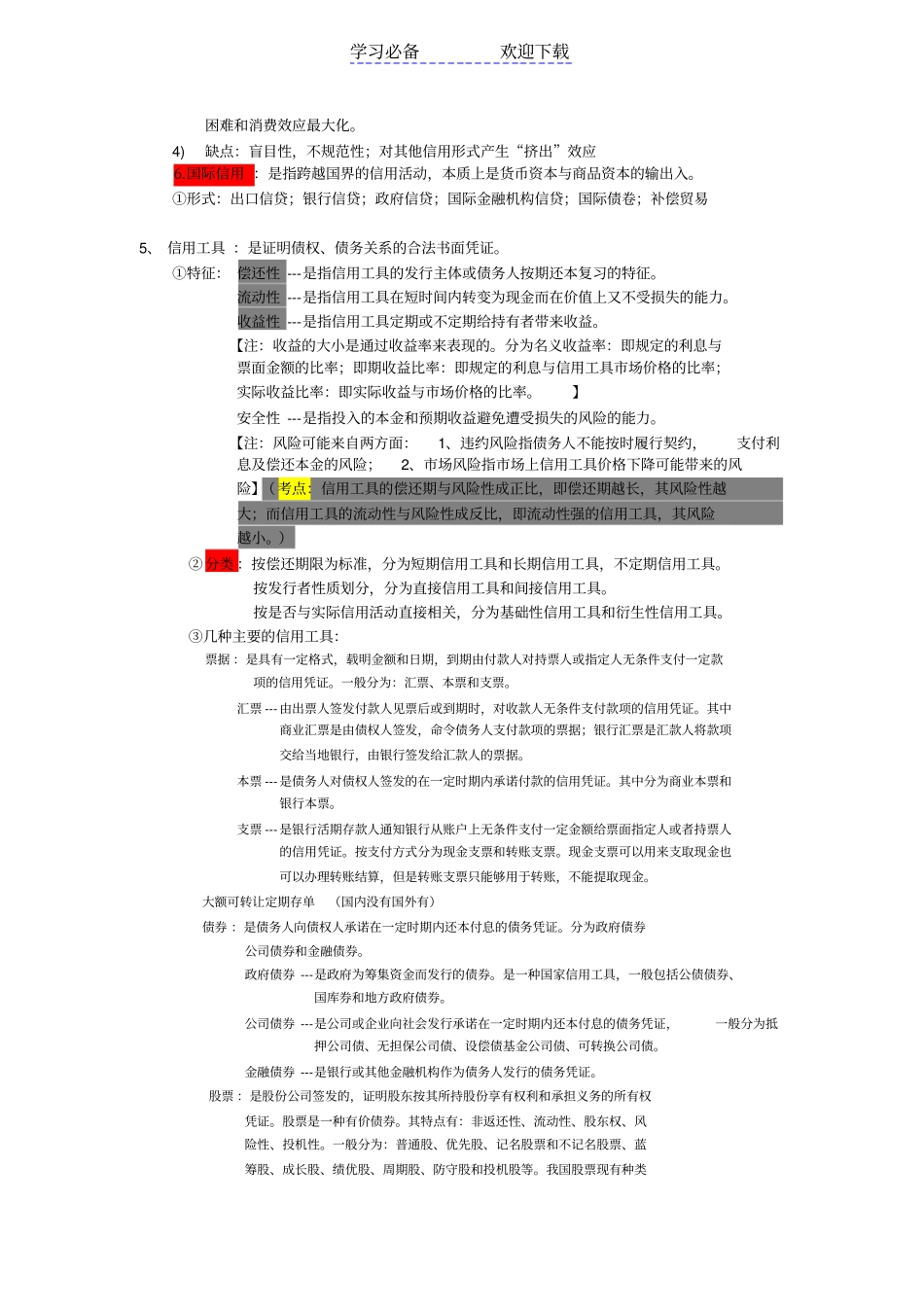 金融学概论复习要点_第3页