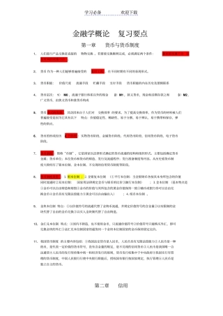 金融学概论复习要点