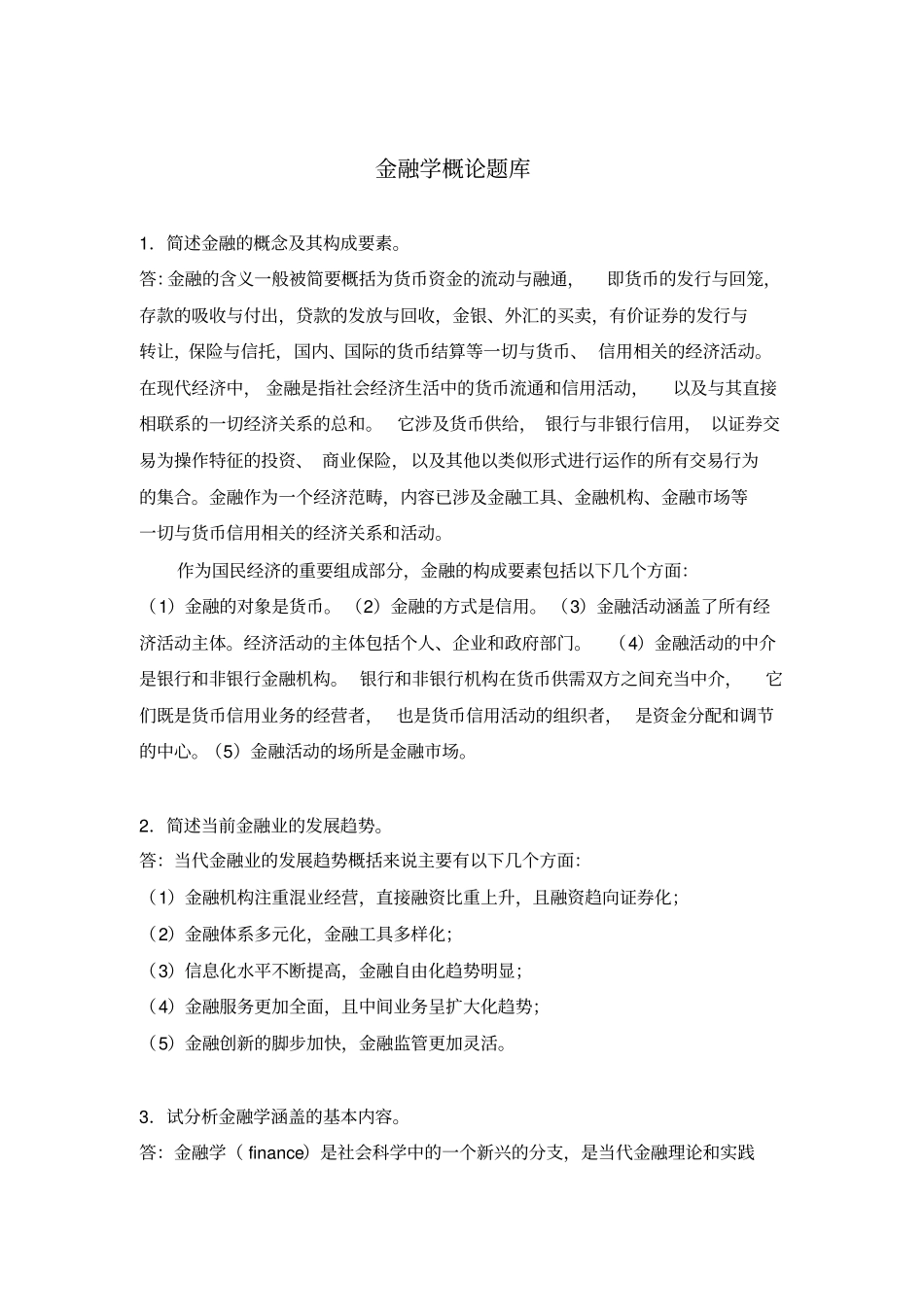 金融学概论题库_第1页