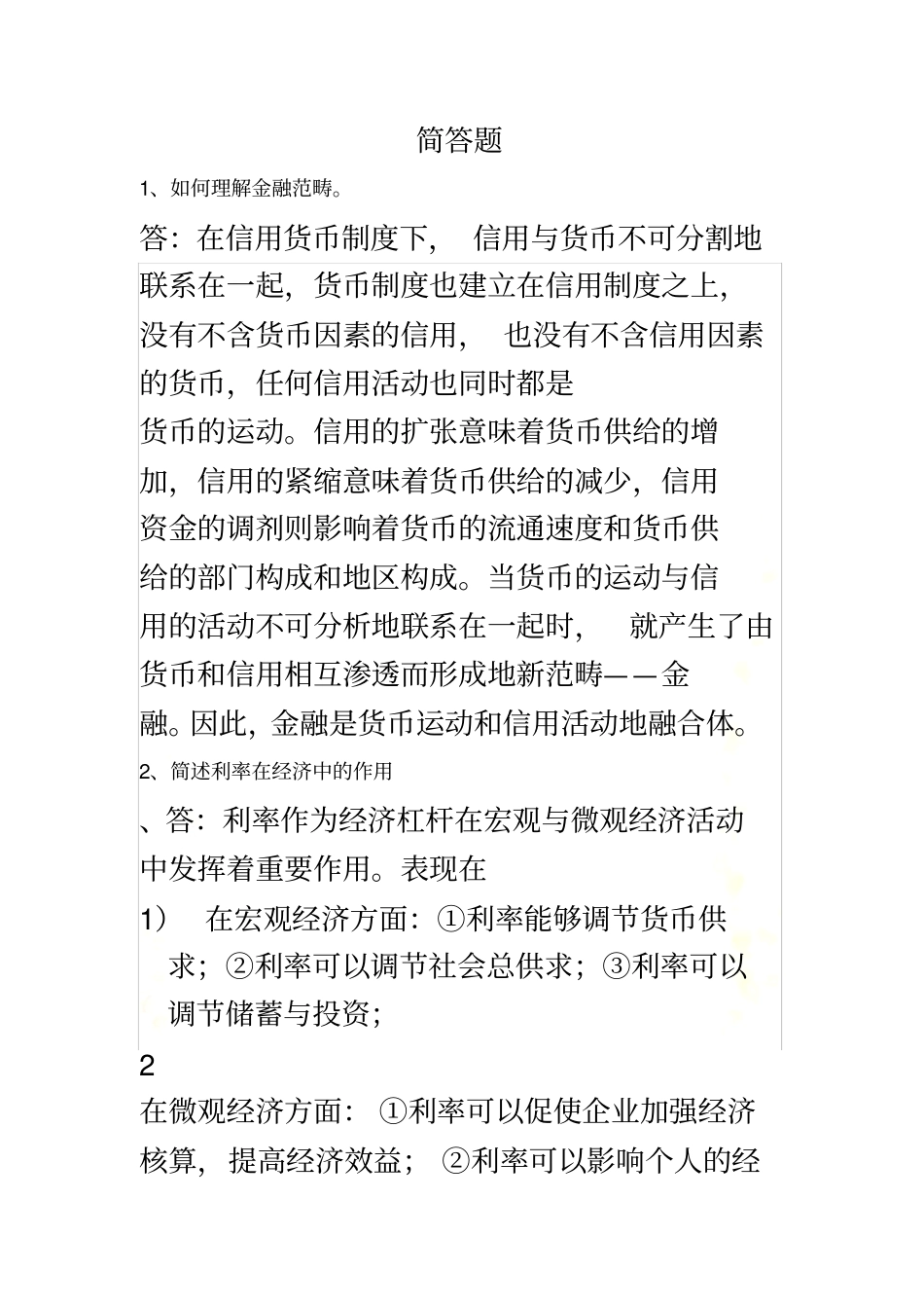 金融学简答题和论述题大全_第2页