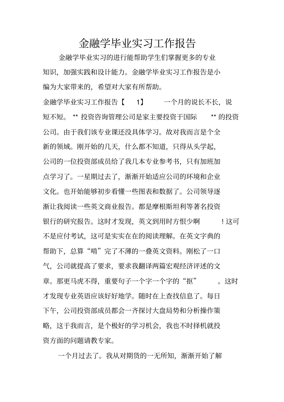 金融学毕业实习工作报告_第1页