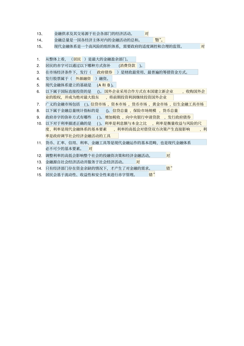 金融学自测题答案_第2页