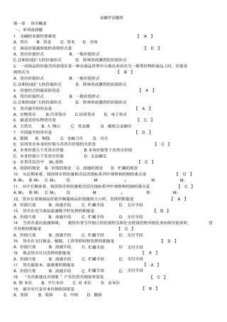 金融学试题库