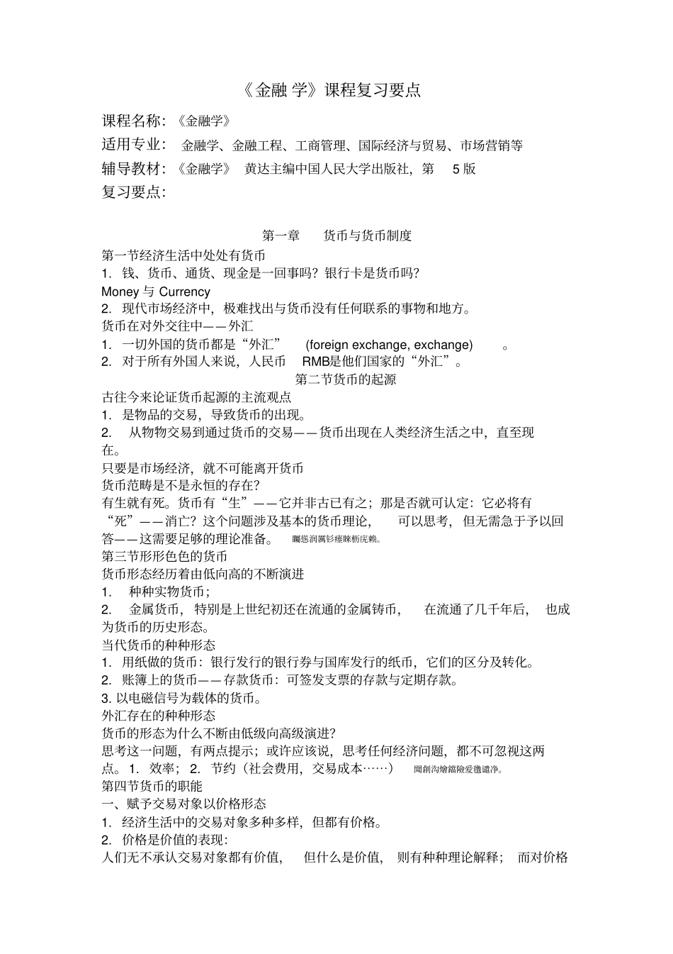 金融学课程作业要点_第1页