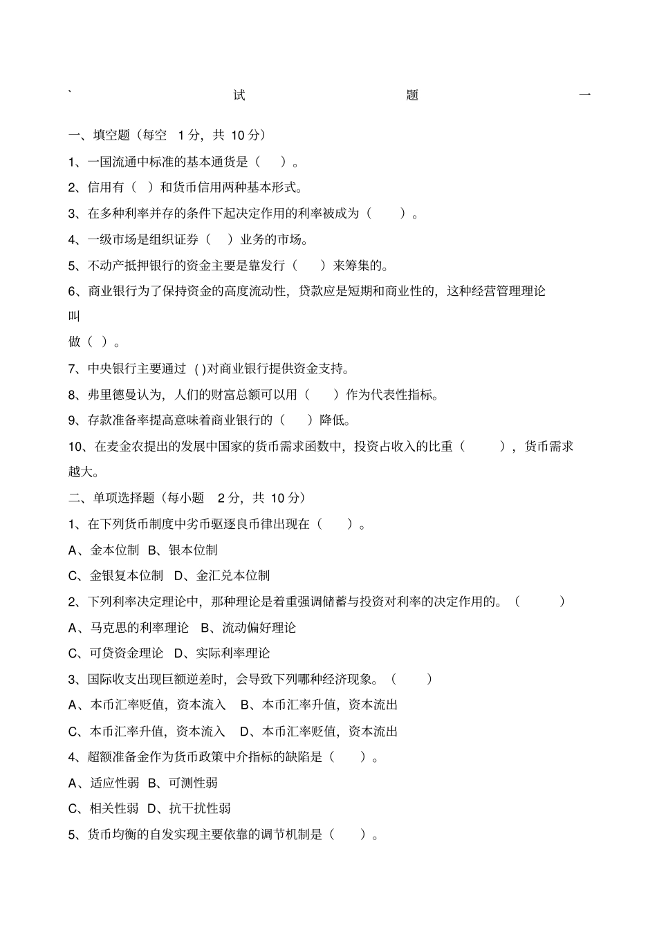 金融学试题及答案原文_第1页