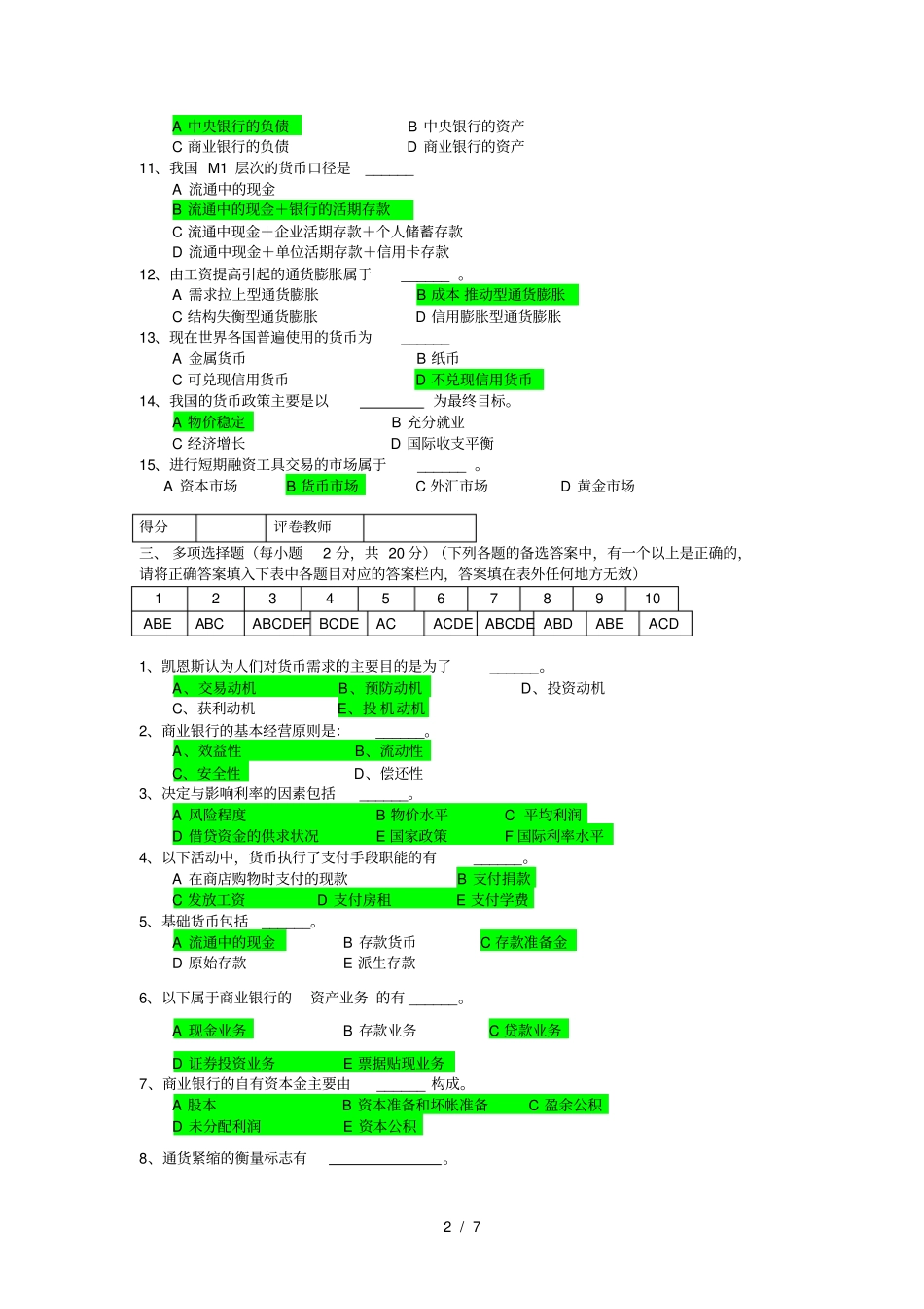 金融学课程期末考试试卷A卷_第2页
