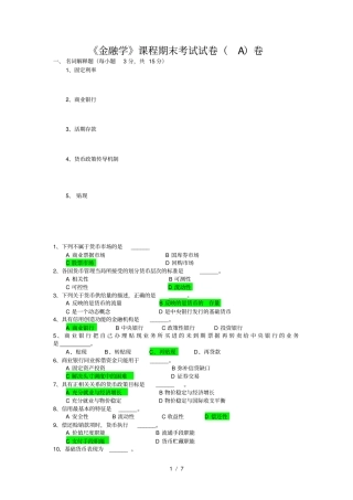 金融学课程期末考试试卷A卷