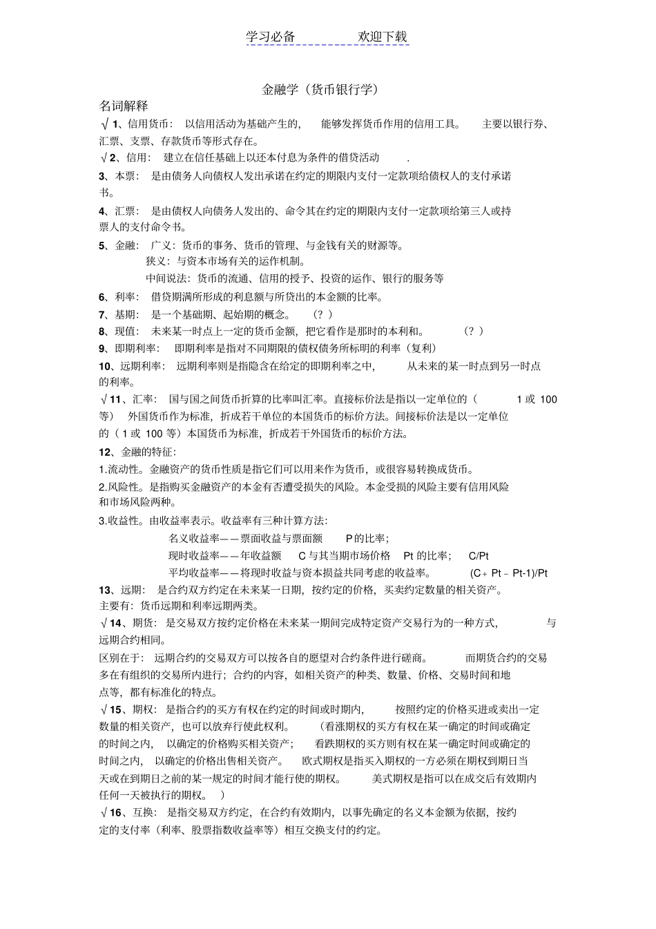 金融学货币银行学第五版-重点复习资料_第1页