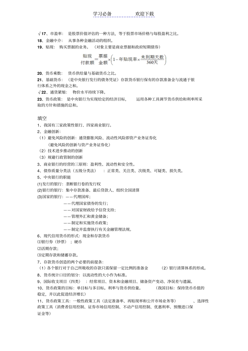 金融学货币银行学第五版-重点复习资料_第2页