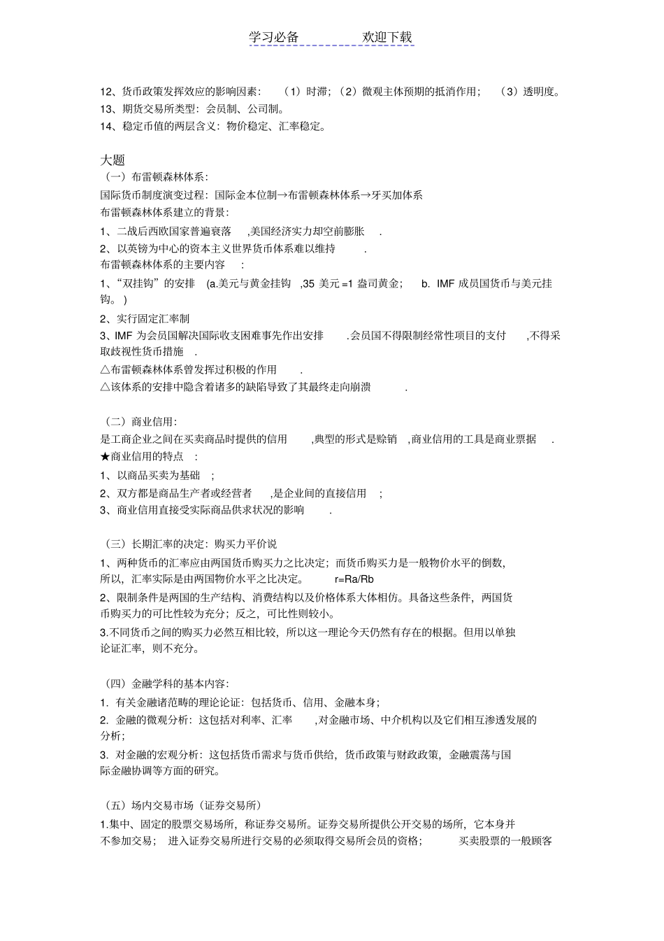 金融学货币银行学第五版-重点复习资料_第3页