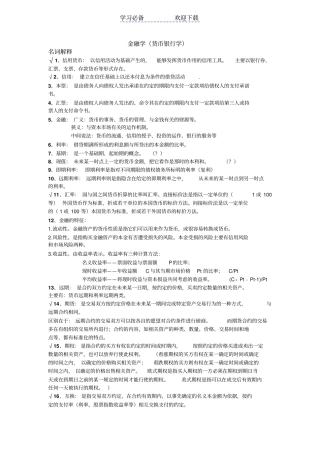 金融学货币银行学第五版-重点复习资料