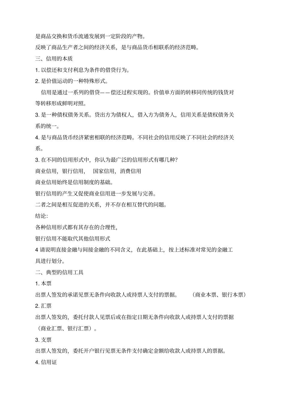 金融学金融学黄达版知识点总结_第3页