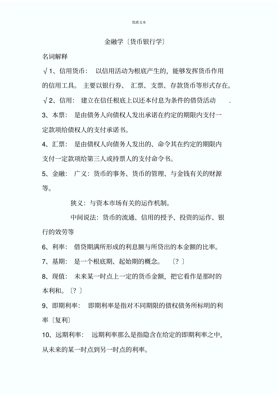 金融学货币银行学第五版黄达-重点复习资料_第1页