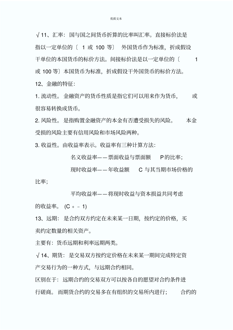金融学货币银行学第五版黄达-重点复习资料_第2页