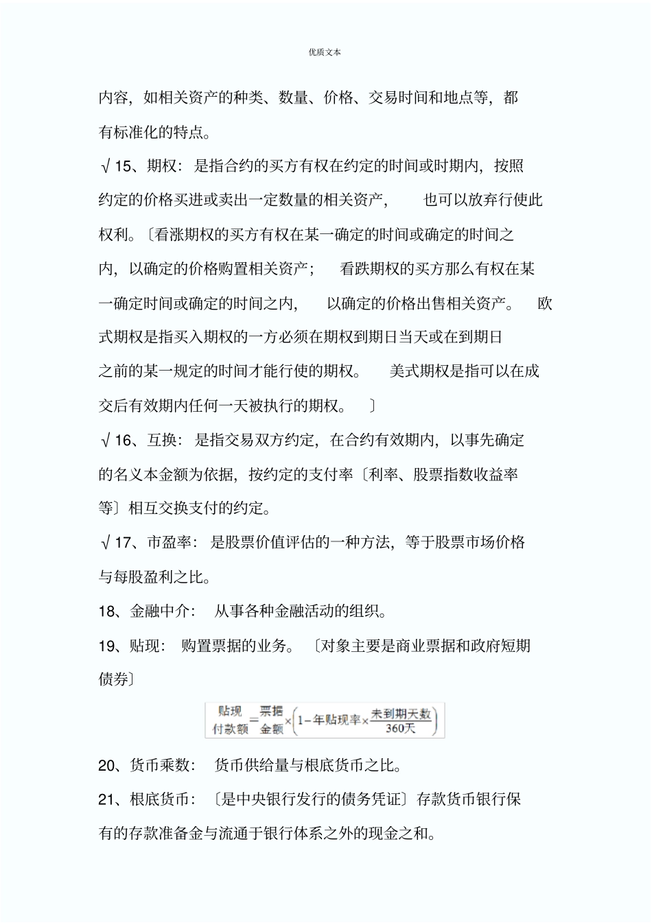金融学货币银行学第五版黄达-重点复习资料_第3页