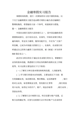金融寒假实习报告