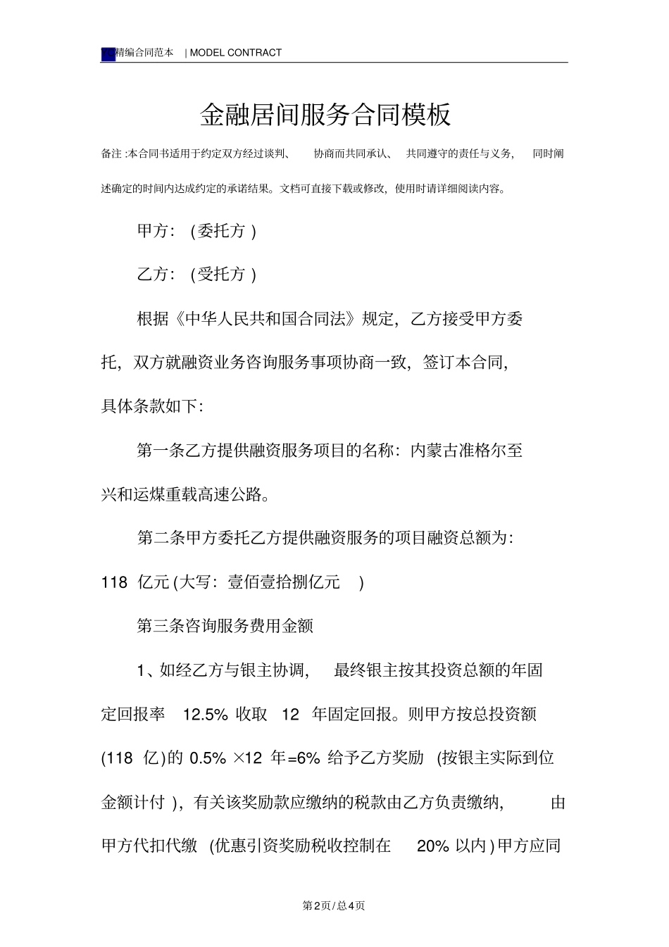 金融居间服务合同模板_第2页