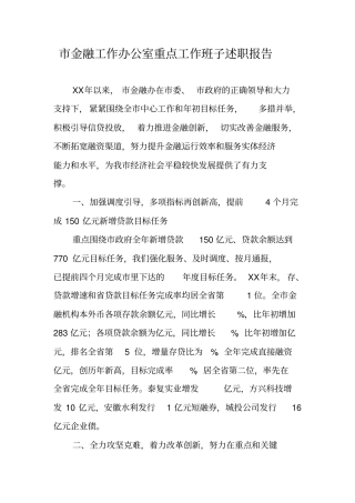 金融工作办公室重点工作班子述职报告
