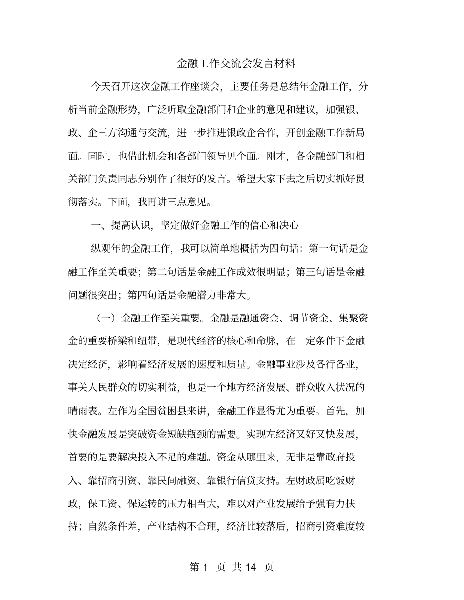 金融工作交流会发言材料_第1页