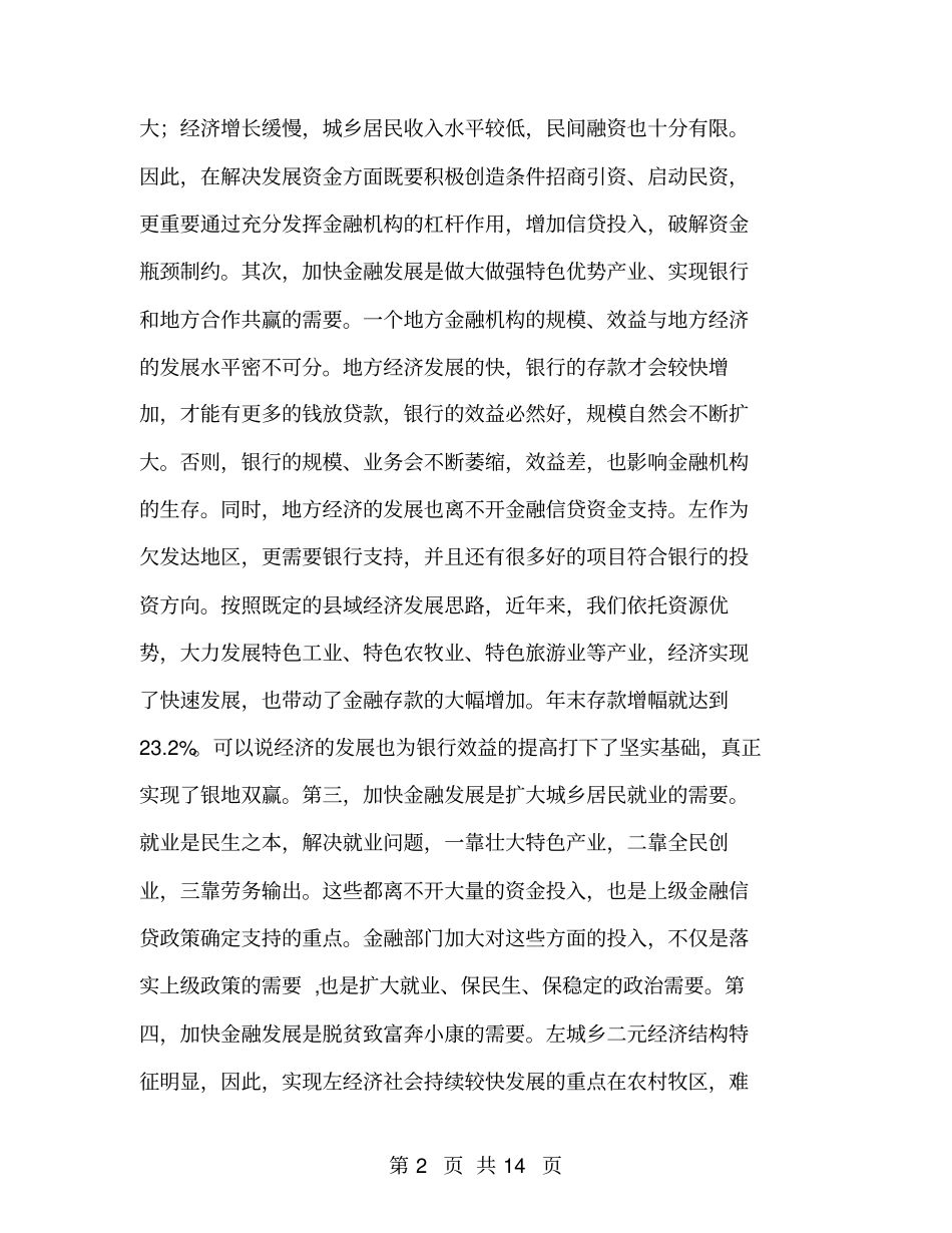 金融工作交流会发言材料_第2页