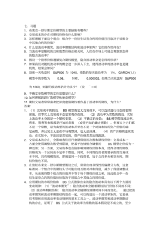 金融工程--课后习题详解