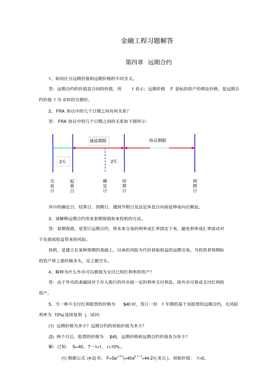金融工程-李飞版本课后习题-答案_第1页
