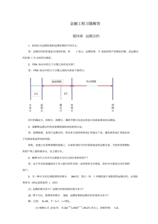 金融工程-李飞版本课后习题-答案