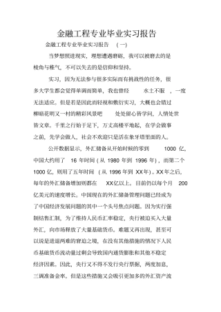 金融工程专业毕业实习报告