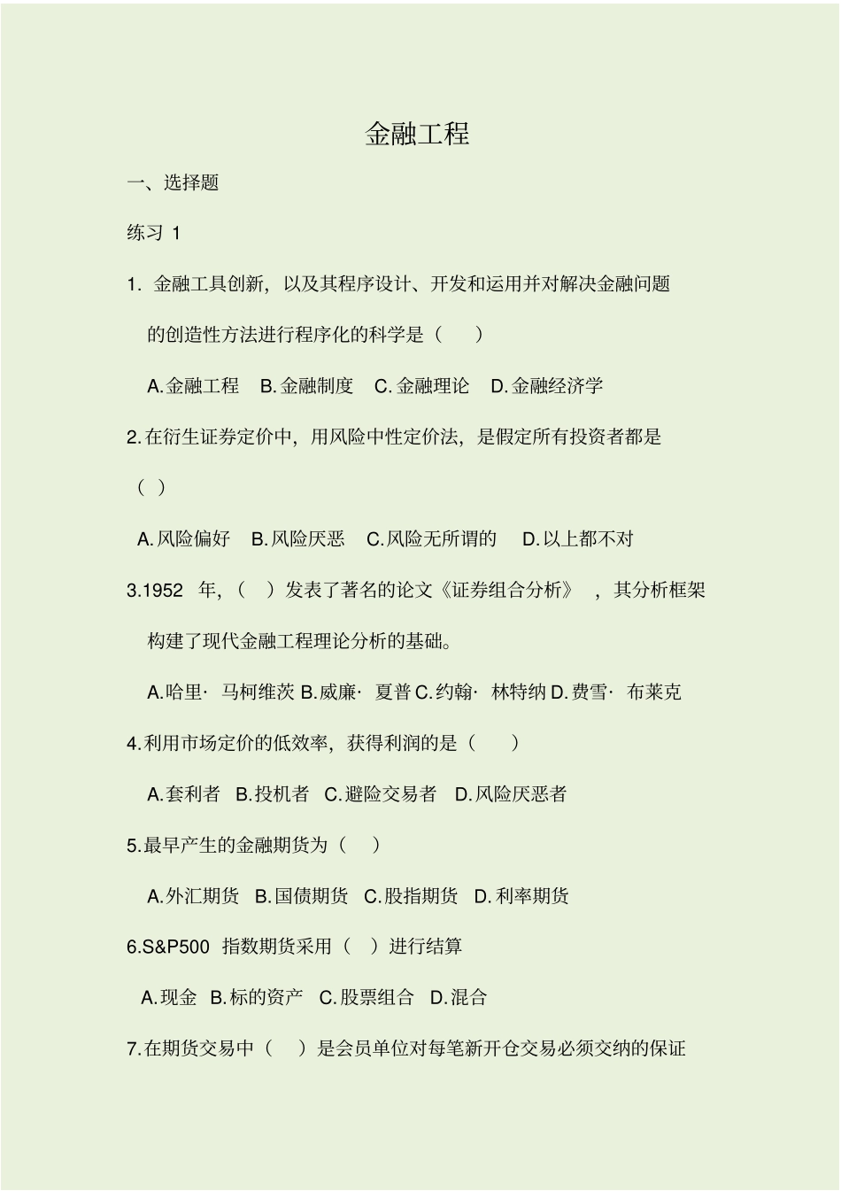 金融工程习题_第1页