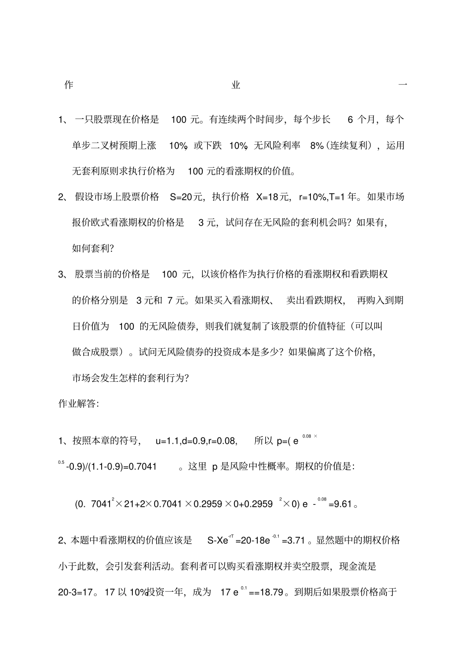 金融工程作业一二三_第1页