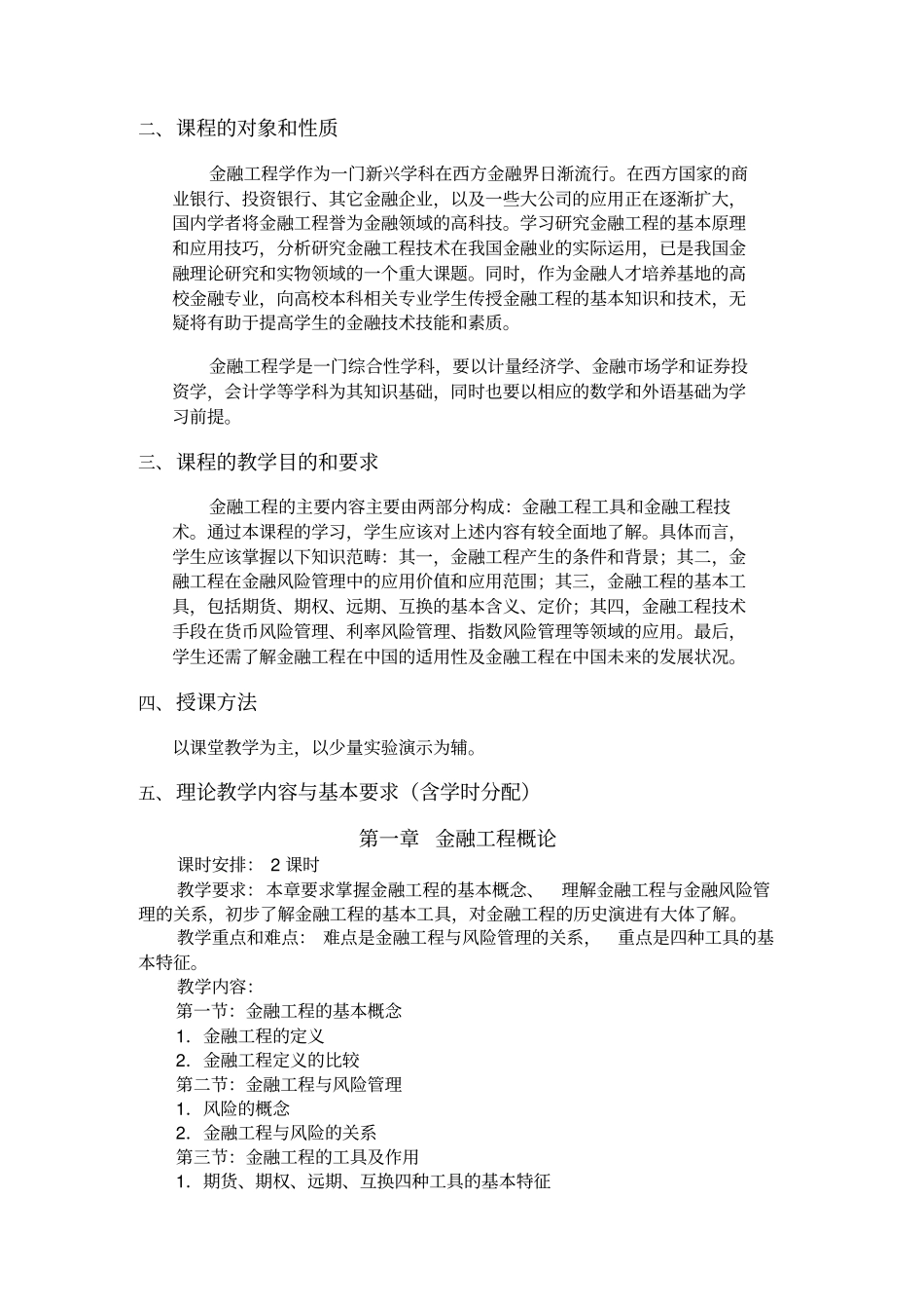 金融工程学教学大纲_第2页