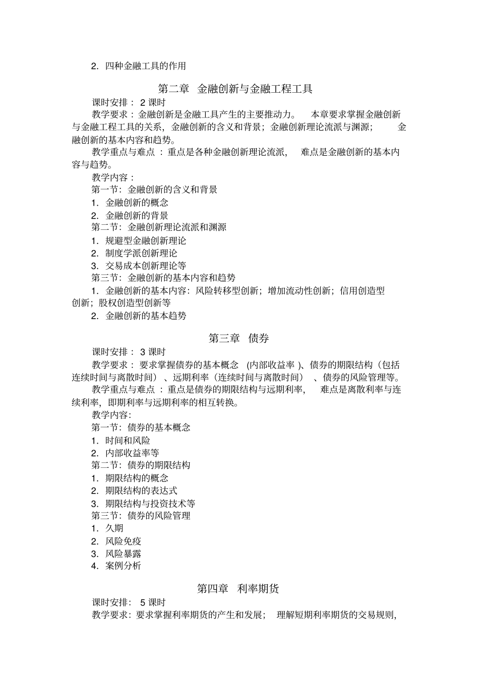 金融工程学教学大纲_第3页