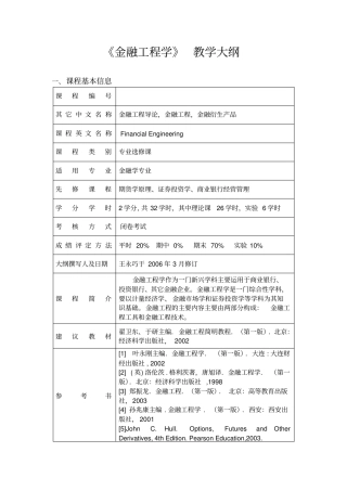 金融工程学教学大纲