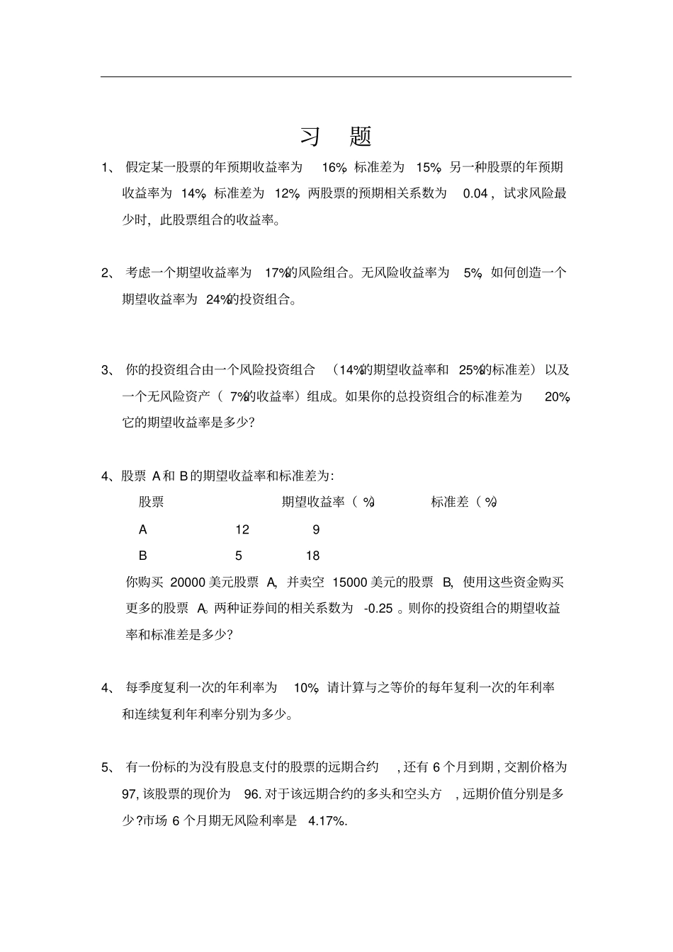 金融工程学相关习题_第1页