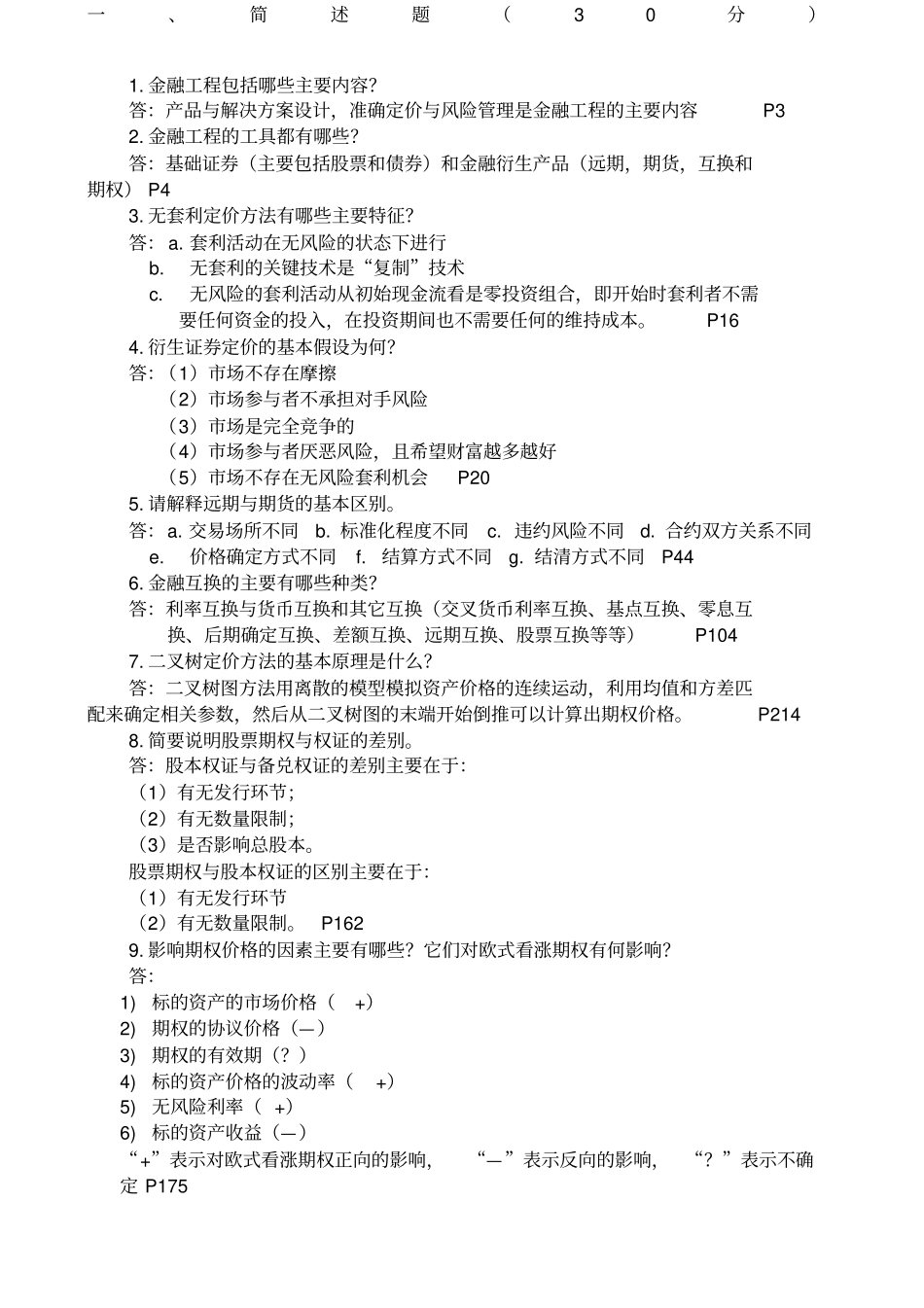 金融工程期末复习题_第1页