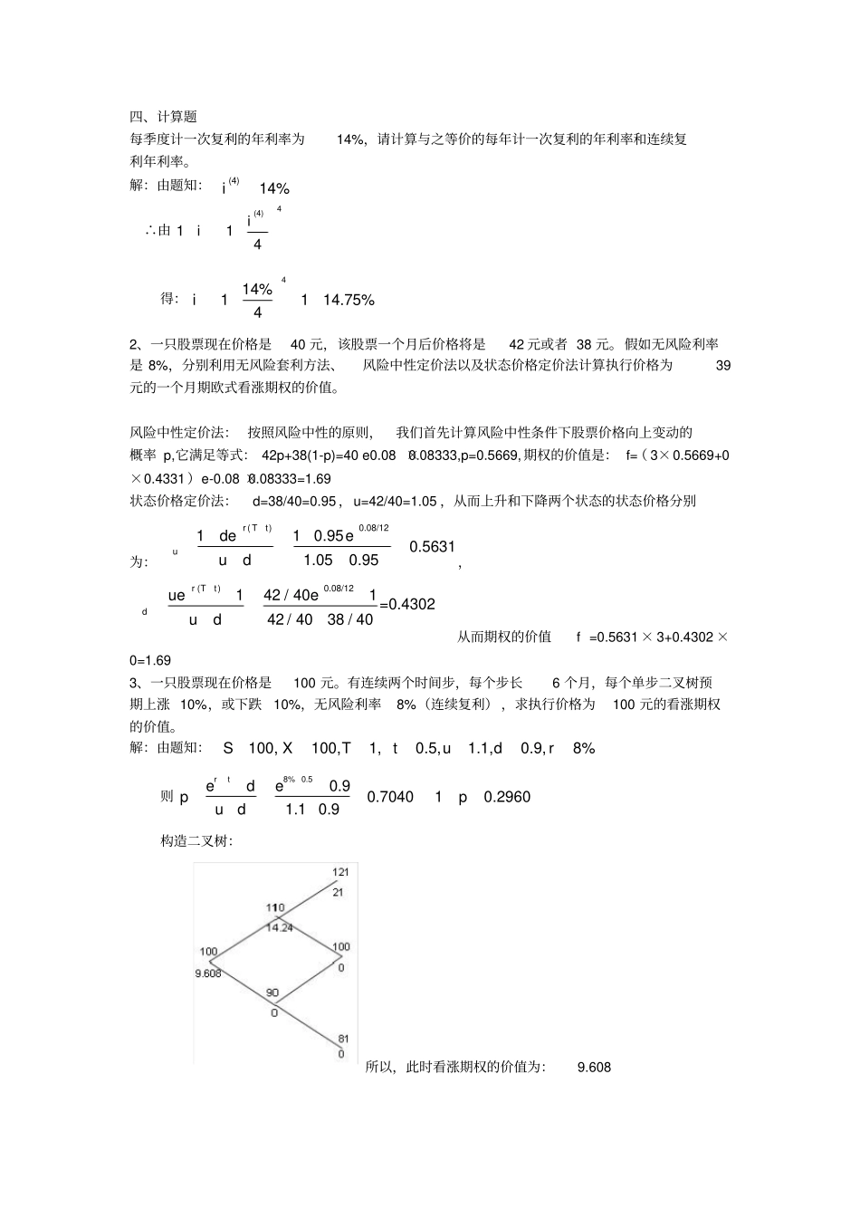 金融工程的期末练习题附答案_第2页