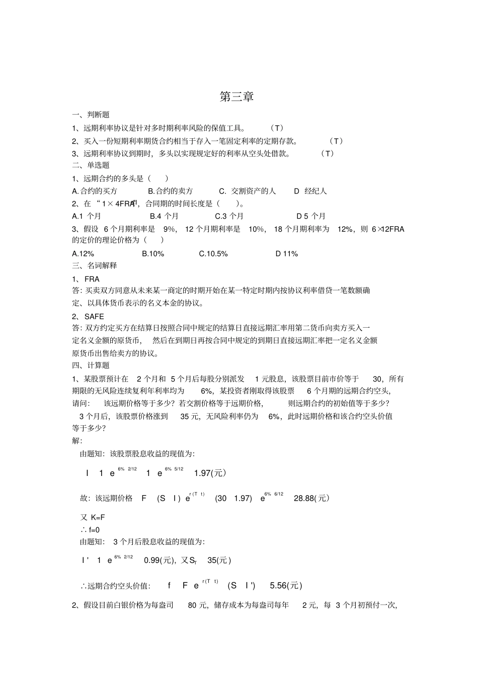 金融工程的期末练习题附答案_第3页