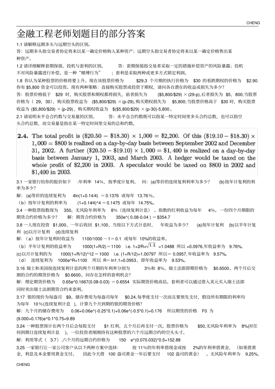 金融工程课后附答案_第1页