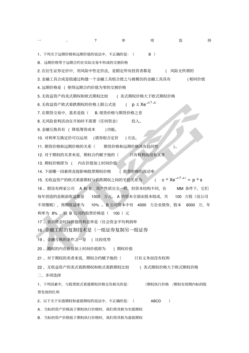 金融工程练习题及答案解析_第1页