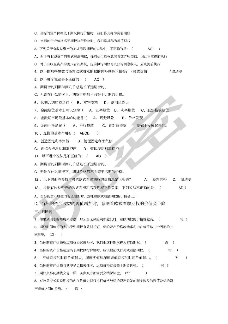 金融工程练习题及答案解析_第2页