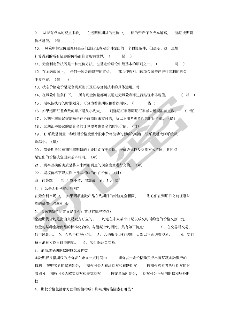 金融工程练习题及答案解析_第3页