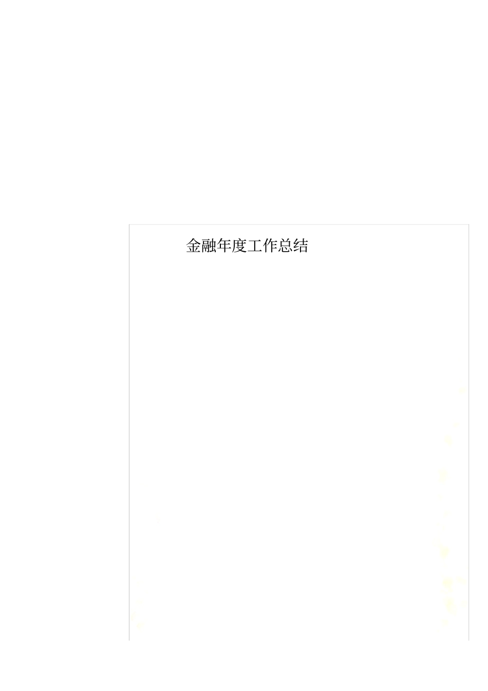 金融年工作总结_第1页